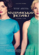 Афіша Материнський інстинкт