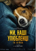 Афіша Ми, наші улюбленці та війна