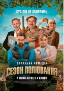 Афіша Сезон полювання