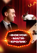 Афіша Інтерактивна шоу-програма для дітей "Фокуси