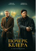 Афіша Почерк кілера