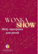 Афіша Інтерактивна шоу-програма для дітей «Wonka Show»