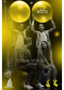 Афіша Іронічна комедія "Готель "Portal'