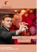 Афіша Майстер-клас для дітей "Ілюзія", +6