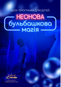 Афіша Шоу-програма для дітей "Неонова бульбашкова