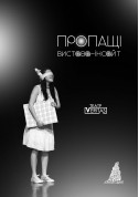 Афіша Вистава-інсайт "Пропащі"