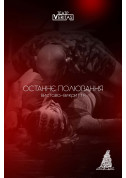 Афіша Вистава-викриття "Останнє полювання"