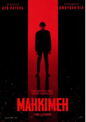 Афіша Манкімен