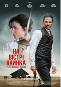 Афіша На вістрі клинка