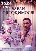 Афіша Давай одружимося!