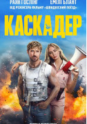 Афіша Каскадер