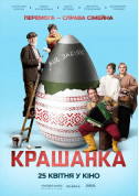 Афіша Крашанка