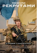 Афіша Ми були рекрутами
