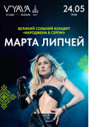Афіша “Народжена в серпні”: 24 травня Марта Липчей з