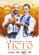 Афіша Тісто