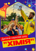 Афіша Дитяче наукове шоу "Хімія". Кріо-морозиво