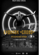 Афіша Будинок «Слово». Нескінченний роман