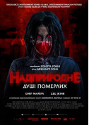 Афіша Надприродне. Душі померлих
