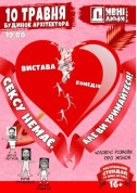 Афіша ДИВНI ЛЮДИ. Сексу немає але ви тримайтеся!
