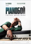 Афіша PIANOБОЙ