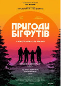 Афіша Пригоди Бігфутів