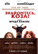 Афіша Знайомтесь, коза!