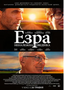 Афіша Езра. Неналежна поведінка