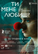 Афіша Ти мене любиш?
