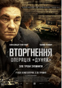 Афіша Вторгнення. Операція «Дунай»