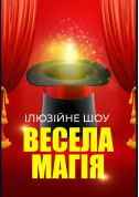 Афіша Ілюзійне шоу "Весела магія"
