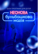 Афіша Шоу-програма для дітей "Неонова бульбашкова