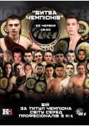 Афіша WORLD PROFESSIONAL LEAGUE K-1: Бої за звання Чемпіонів України