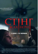 Афіша Стінг. Жах ночі
