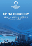 Афіша КИЇВСЬКИЙ МІЖНАРОДНИЙ ЕКОНОМІЧНИЙ ФОРУМ 2024