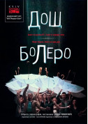 Афіша Kyiv Modern-Ballet. Болеро. Дощ. Раду Поклітару