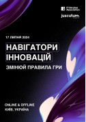 Афіша Навігатори інновацій. Змінюй правила гри (Offline)