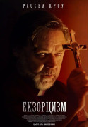 Афіша Екзорцизм