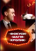 Афіша Фокуси, Магія, Кролик
