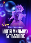 Афіша Шоу-програма для дітей "Неонова бульбашкова
