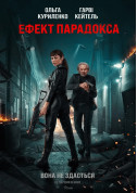 Афіша Ефект парадокса