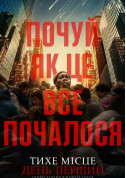 Афіша Тихе місце: День перший