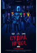 Афіша Судна нічка