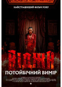 Афіша Віджа. Потойбічний вимір