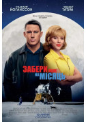 Афіша Забери мене на Місяць