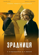 Афіша Зрадниця