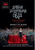 Афіша Kyiv Modern Ballet. Жінки у ре мінорі. Довгий різдвяний