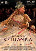 Афіша Кріпачка