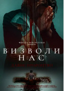 Афіша Визволи нас. Давнє пророцтво