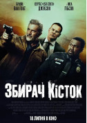 Афіша Збирач кісток