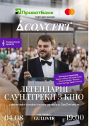 Афіша ЛЕГЕНДАРНІ САУНДТРЕКИ З КІНО у виконанні
